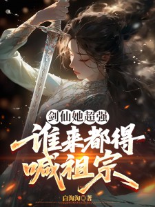 钟云笙钟麟剑仙她超强，谁来都得喊祖宗精彩内容在线阅读