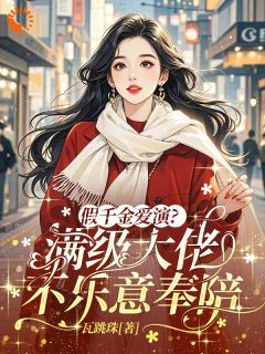 《假千金爱演？满级大佬不乐意奉陪》付婳谢辞全文免费试读