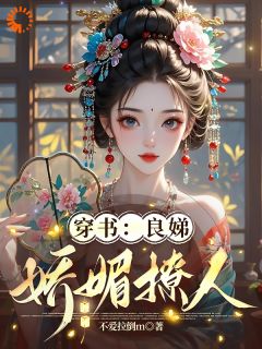 萧晗烟沈卿尘主角穿书：良娣娇媚撩人全文精彩内容在线试读