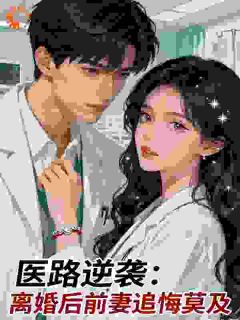 江临简诺医路逆袭：离婚后前妻追悔莫及小说精彩章节在线阅读