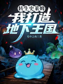 《转生史莱姆，我打造地下王国》小说章节免费试读 林空梦若溪小说全文