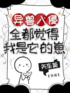 《异兽入侵，全都觉得我是它的崽》安岁岁卢余辰第11章小说全部章节目录