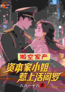 沈宁沈曼曼小说 搬空家产，资本家小姐惹上活阎罗(沈宁沈曼曼)小说阅读