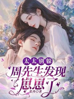 云菡周晏城小说全文免费阅读 带球跑剧情，被我真实体验了章节目录精彩章节