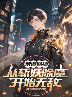 陈观秦嫣然小说阅读 陈观秦嫣然小说武道通神，从斩妖除魔开始无敌