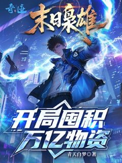 苏宇王雨晴完整小说目录在线阅读 (末日枭雄：开局囤积万亿物资) 大结局无弹窗