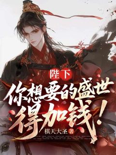 陛下，您要的盛世，得加钱精彩章节 李墨李津第1章全章节阅读