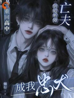 《重回高中！阴暗听障亡夫成我忠犬》小说在线阅读 《重回高中！阴暗听障亡夫成我忠犬》最新章节列表