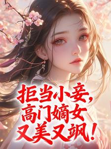 苏窈陆承骁小说 《拒当小妾，高门嫡女又美又飒！》小说全文免费试读