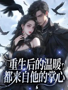 《重生后的温暖，都来自他的掌心》小说章节在线阅读 靳司月严栩小说全文