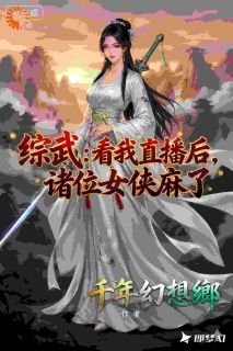 《林渊邀月》小说完结版免费试读 综武：看我直播后，诸位女侠麻了小说全文
