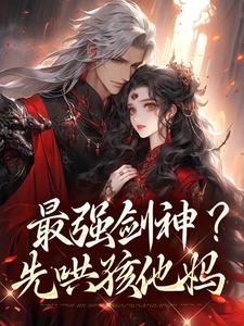 《苏辰邀月》最强剑神？先哄孩他妈小说全文免费阅读