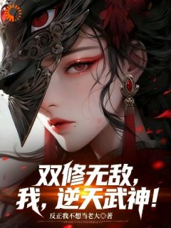 陈枫妖月双修无敌，我，逆天武神！小说完整篇在线阅读