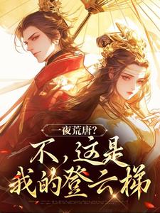 《苏暖楚北冥》小说完结版免费阅读 一夜荒唐？不，这是我的登云梯小说全文