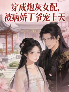 《夜柠慕渊》小说全文免费阅读 穿成炮灰女配，被病娇王爷宠上天小说全文