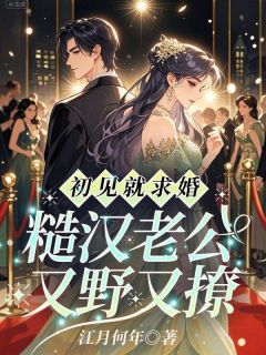 《初见就求婚，糙汉老公又野又撩》姜妍贺启山章节在线试读
