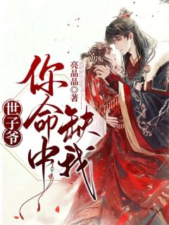 最新《白明锦傅景言》世子爷，你命中缺我！小说在线阅读全文章节