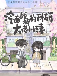《冷面战神的科研大佬小娇妻》小说章节目录免费阅读 沈清禾陆承屹小说全文