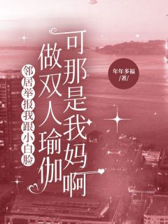 许淮森苏娇娇许予安主角邻居举报我跟小白脸做双人瑜伽，可那是我妈啊全文精彩内容在线试读