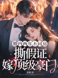 苏也程荆舟《婚内两年不同房，撕假证嫁顶级豪门》全文及大结局精彩试读