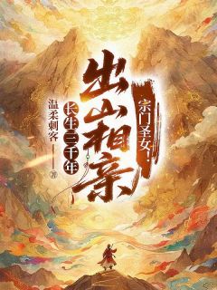 《秦三苏婉芸》小说章节列表精彩试读 长生三千年，出山相亲宗门圣女！小说阅读