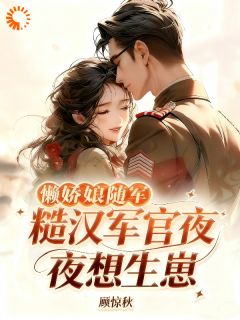 《懒娇娘随军，糙汉军官夜夜想生崽》小说全文精彩试读 童窈徐稷小说全文