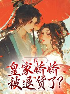 《沈嘉楹周屹桉》小说章节精彩试读 我，皇家娇娇，被退货了？小说阅读