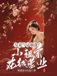 《皇家气运崩盘？小祖宗在线营业》常望舒常鸿轩章节列表在线阅读 第2章