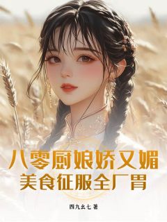 苏扶摇沈知行小说全文免费阅读 八零厨娘娇又媚，美食征服全厂胃章节目录完整版
