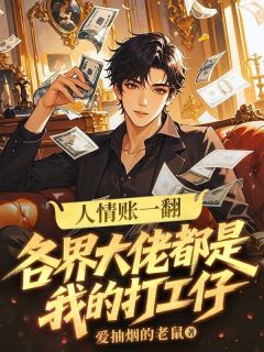 最新《人情账一翻：各界大佬都是我的打工仔》张三李满囤 第1章小说免费试读全文章节