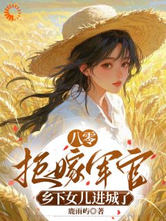 《八零拒嫁军官，乡下女儿进城了》小说章节列表在线阅读 沈云枳宋景时小说全文