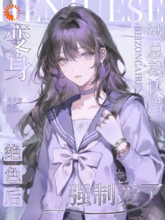 《江晚秋陆知宴》小说完结版免费试读 变身绝色后，被总裁认错强制爱了小说阅读