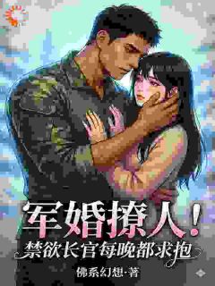 军婚撩人！禁欲长官每晚都求抱全文免费阅读 姜念沈炽小说大结局无弹窗