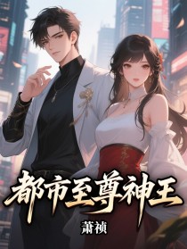 《姜辰苏清影》小说全集免费免费试读（都市至尊神王）