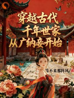 《穿越古代，千年世家从广纳妾开始》曹阳苏青禾第8章大结局免费阅读