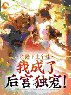 《沈芷宁萧驭》小说章节目录精彩阅读 给陛下生个娃，我成了后宫独宠！小说阅读