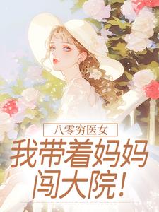 《江临夏顾石野》八零穷医女：我带着妈妈闯大院！章节列表在线阅读