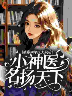 被带回军区大院后，小神医名扬天下主角江策江欣蔓全文章节在线阅读