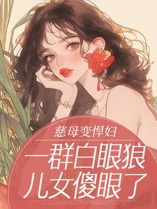 好书推荐《张桂英赵夏枝》慈母变悍妇，一群白眼狼儿女傻眼了全文免费试读