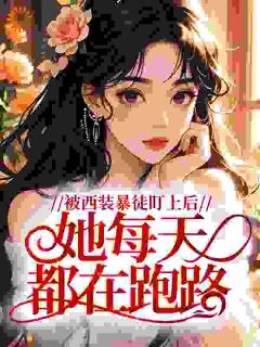 《被西装暴徒盯上后，她每天都在跑路》小说完结版在线试读 姜琼修凛小说阅读