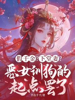 《谢桃桃凤魈澈》完结版在线试读 《谢桃桃凤魈澈》最新章节列表