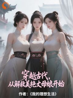 《穿越古代：我的妙手专治美人》小说章节列表免费试读 张大棒林婉洁小说阅读