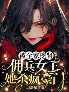 《顾燃博少爝》小说全文精彩章节在线阅读（被全家挖肾？佣兵女王她杀疯豪门）