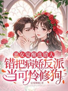 小说恶女觉醒选错人，错把病娇反派当可怜修狗顾燃谢知言章节免费免费试读地址