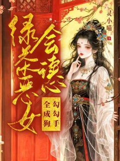 《萧绾漫谢云景》(千年魅妖穿书，修罗场秒变忠犬营)小说阅读by听风