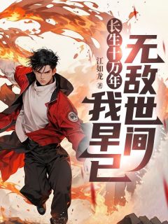 《叶秋欧阳雪》小说大结局精彩试读 长生十万年，我早已无敌世间小说全文