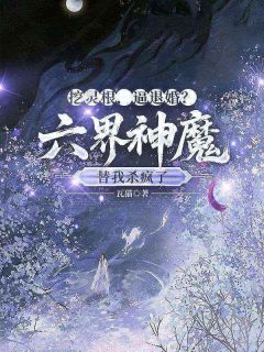 《挖灵根，逼退婚？六界神魔替我杀疯了》全文精彩章节在线阅读（云锦绣冷严萧）