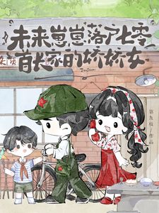 《林书漫裴书臣》全文精彩章节在线阅读（未来崽崽落户七零首长家的娇娇女）
