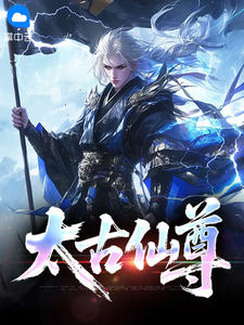 《萧元可可》小说全文免费阅读 太古仙尊小说阅读