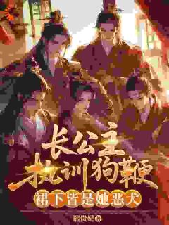 《冷凝霜轩辕烬》长公主执训狗鞭，裙下皆是她恶犬章节列表在线阅读
